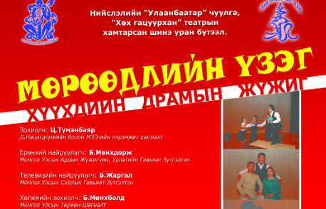 “Мөрөөдлийн үзэг” Хүүхдийн жүжиг тоглогдоно